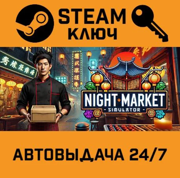 🔑Night Market Simulator. STEAM-key (Region free)