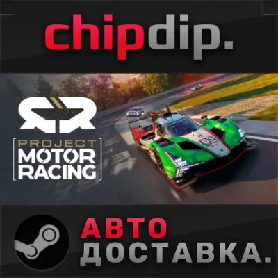Project Motor Racing STEAM АВТО RU/UA/KZ/СНГ