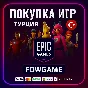💳✅ GAME PURCHASE and DLC🔵EPIC GAMES TURKEY