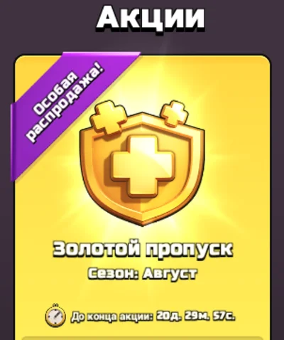 Clash of Clans | GOLD PASS | Золотой Пропуск