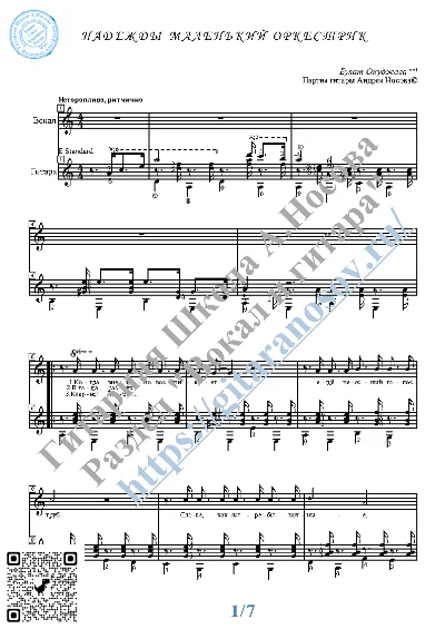 Надежды маленький оркестрик (Вокал Гитара Ноты Табы)