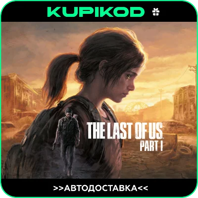 🔥 The Last of Us™ Part I 🚀STEAM GIFT🎁 АВТОДОСТАВКА
