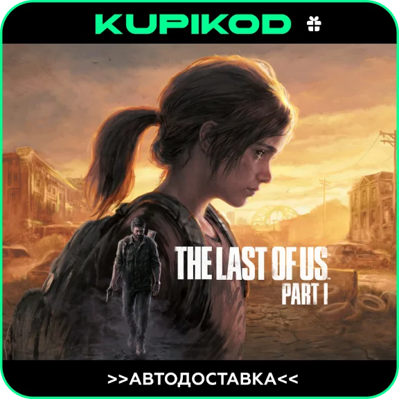 🔥 The Last of Us™ Part I 🚀STEAM GIFT🎁 АВТОДОСТАВКА