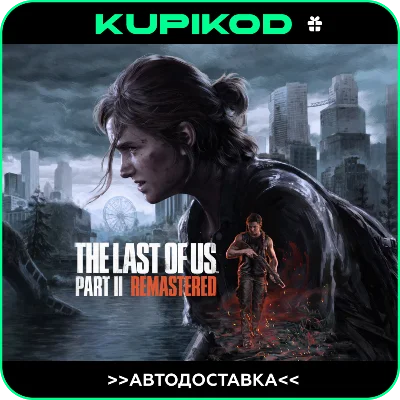 🔥The Last of Us™ Part II Remastered🔥STEAM GIFT