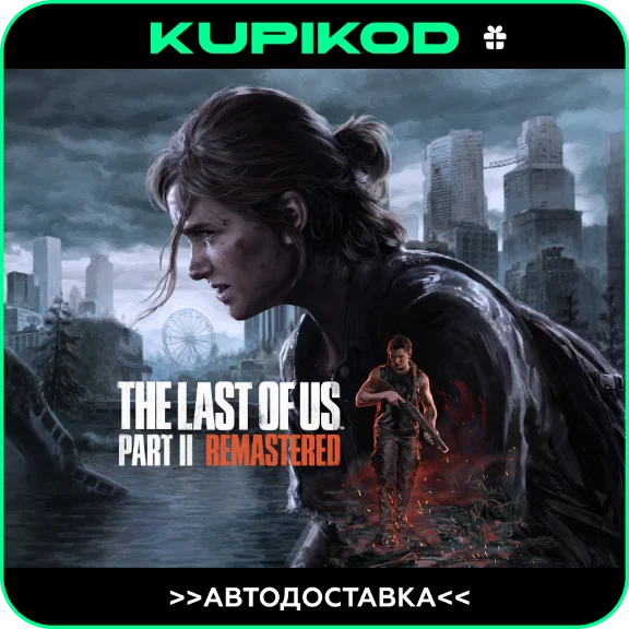 🔥The Last of Us™ Part II Remastered🔥STEAM GIFT