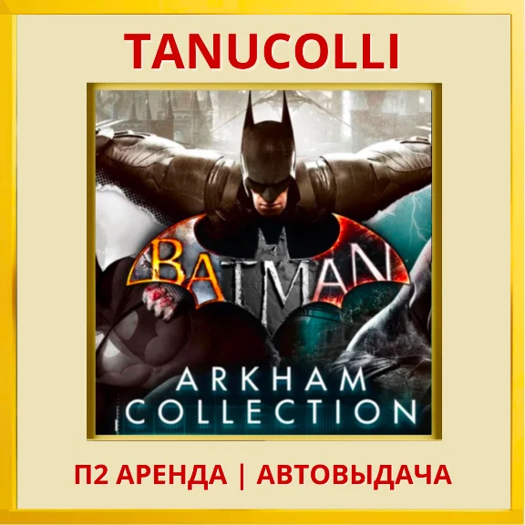 ☀️ Batman: Arkham Collection  (PS4/PS5/RU) Rent 7 days