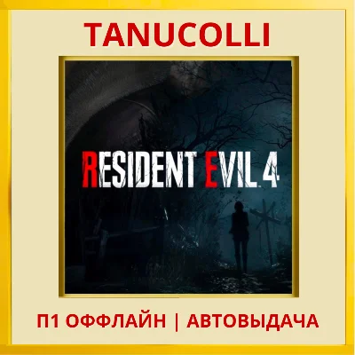 ☀️ Resident Evil 4 GOLD (2023) (PS4/PS5/RU) П1 Оффлайн
