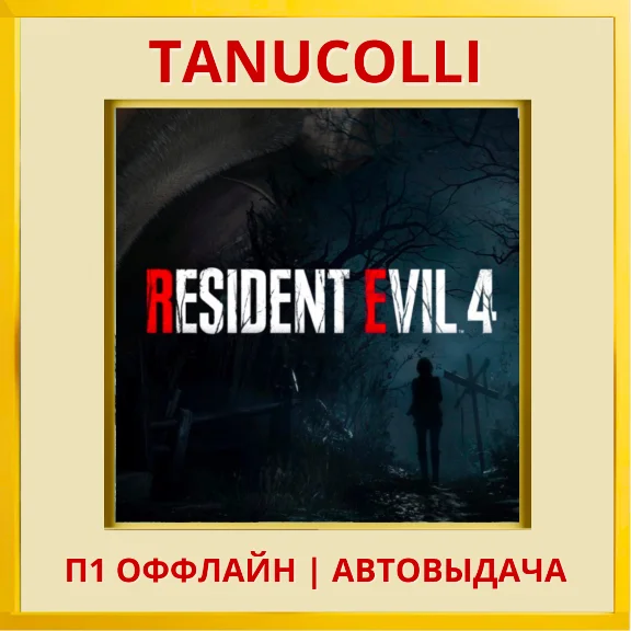 ☀️ Resident Evil 4 GOLD (2023) (PS4/PS5/RU) П1 Оффлайн