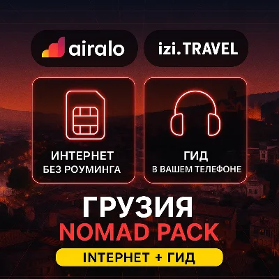 eSIM Грузия (Airalo) + Аудиогид Tbilisi (izi.TRAVEL)