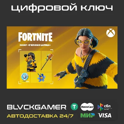Fortnite: набор «Пчелиная царица» (XBOX) - Код