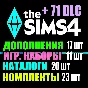 SIMS 4 + 71 DLC (17 exp / 11 gp / 20 sp / 23 kits)