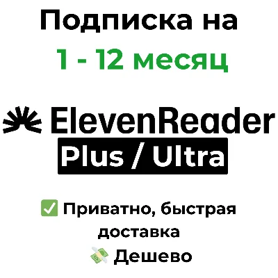 ElevenReader | Plus / Ultra Subscription 1 - 12 Months
