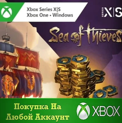 Sea of Thieves Древние Монеты XBOX На Любой аккаунт