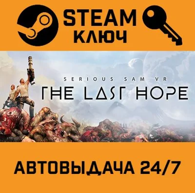 🔑Serious Sam VR: The Last Hope. STEAM-key (Region free