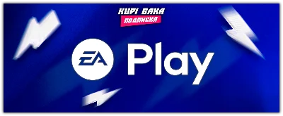 Россия\МИР💥 EA Play 1–12 мес — Быстрая активация