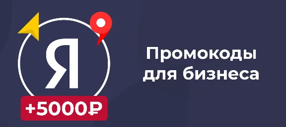 Промокод Яндекс Бизнес 5000₽ на первую рекламу Декабрь