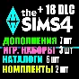 SIMS 4 + 18 DLC (7 exp / 3 gp / 6 sp / 2 kits)