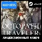 🔥OCTOPATH TRAVELER I / II STEAM КЛЮЧ 🔴 НА ВЫБОР +🎁