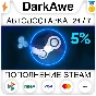 ⚡5% АВТОМАТИЧЕСКОЕ ПОПОЛНЕНИЕ STEAM РУ+УКР+КЗ+СНГ