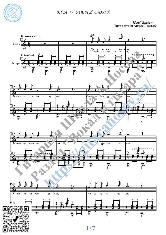 Ты у меня одна (Вокал Гитара Ноты Табы)
