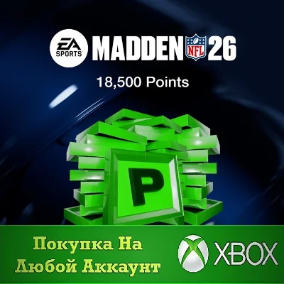 Madden NFL 26 - 18500 Madden очков XBOX На Любой акк