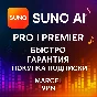 ✅ SUNO AI ✅БЫСТРО ✅ Pro Premier ✅ ПОДПИСКА 🚀✅