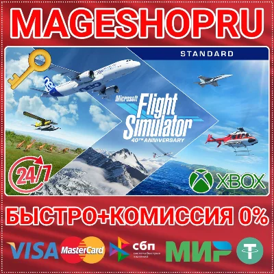 🟢⚡MICROSOFT FLIGHT SIMULATOR (2020) STANDARD XBOX КЛЮЧ