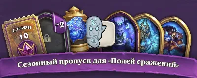Сезонный пропуск «Поля сражений» и Улучшенный пропуск