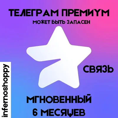 TELEGRAM PREMIUM 6 MONTHS  ⚡️ | STOCKABLE