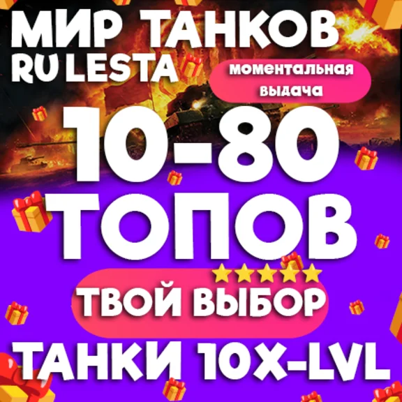 МИР ТАНКОВ - 10-80 ТАНКОВ 10 УРОВНЯ В АНГАРЕ (LESTA.RU)