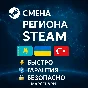 🚀СМЕНА РЕГИОНА СТИМ КАЗАХСТАН/УКРАИНА/ИНДИЯ 🚀