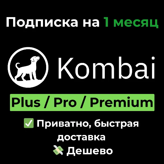 Подписка Kombai AI | Plus/Pro/Premium на 1 месяц