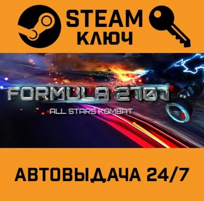 🔑Formula 2707 - All Stars Kombat. STEAM-key (Region fr