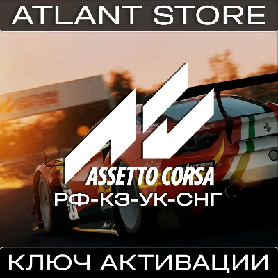 Assetto Corsa (Standard/Ultimate) - Steam Key - RU+CIS