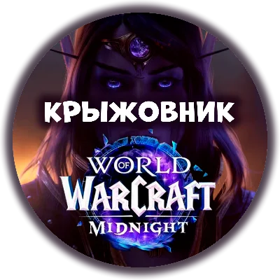 🎁WoW: Midnight Base/Heroic/Epic ❤️Gift❤