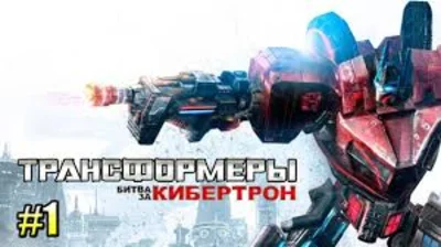 Трансформеры: Битва за Кибертрон ГИФТ ГЛОБАЛЬНЫЙ + РФ