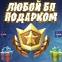 BATTLE PASS FORTNITE GIFT / CHEAP WITHOUT BAN