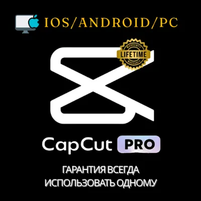 CapCut Pro — 1/6месяцев — Личный аккаунт