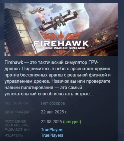 Firehawk FPV: Drone Warfare Simulator STEAM RUSSIA