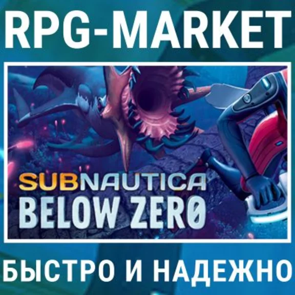 SUBNAUTICA BELOW ZERO (STEAM) КЛЮЧ СРАЗУ + ПОДАРОК