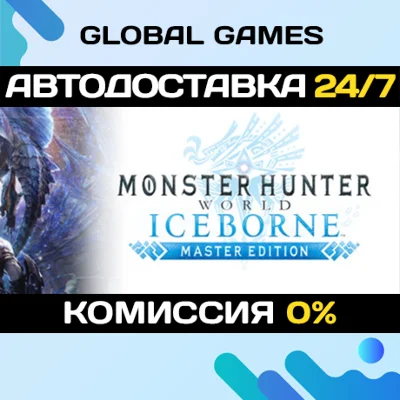 Monster Hunter World: Iceborne Master Edition RU+CIS