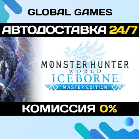 Monster Hunter World: Iceborne Master Edition RU+CIS