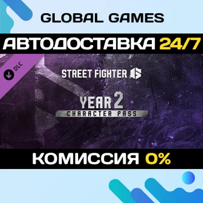 Street Fighter 6 - Year 2 Character Pass Ключ РФ+СНГ
