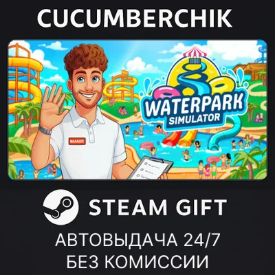 WaterPark Simulator✅STEAM GIFT AUTO✅RU/UKR/KZ/CIS