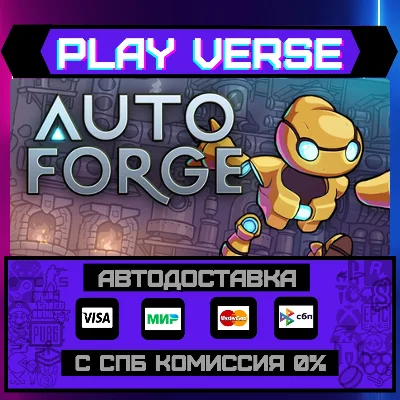 🔥AutoForge🔥🚀АВТОВЫДАЧА🚀🎁STEAM GIFT🎁