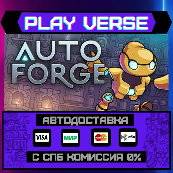 🔥AutoForge🔥🚀АВТОВЫДАЧА🚀🎁STEAM GIFT🎁