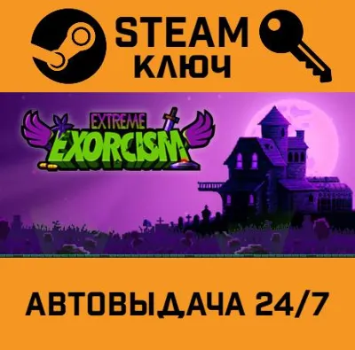 Extreme Exorcism STEAM РФ,др.страны+подарок