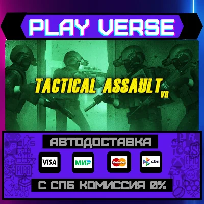 🔥Tactical Assault VR🔥🚀AUTO-ISSUE🚀🎁STEAM GIFT🎁