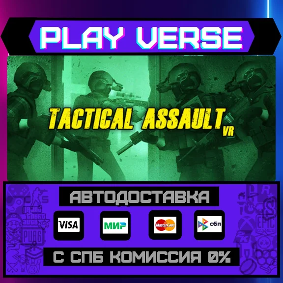 🔥Tactical Assault VR🔥🚀AUTO-ISSUE🚀🎁STEAM GIFT🎁