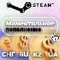 Автопополнение Steam 24/7 — RU/KZ/UA/CIS Гарантия
